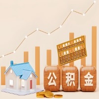 内江公积金代取指南:十大情况详解摘要。