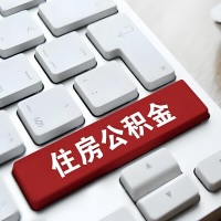 内江代提取公积金那些事儿？离职/在职/封存是不是能代办？