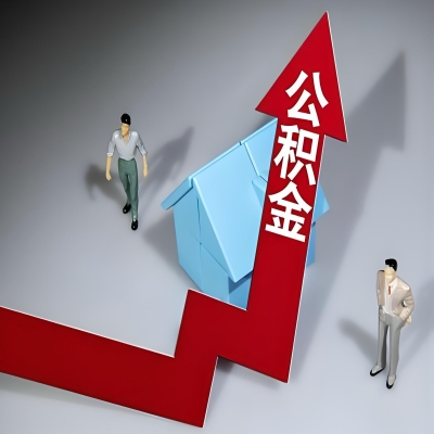 在内江代办提取公积金准备什么材料可以当场到账？