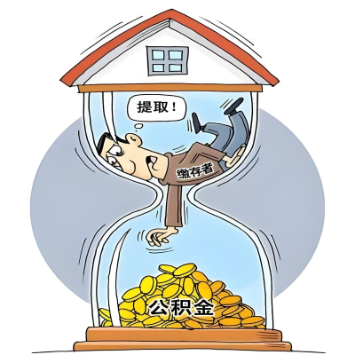 在内江辞职了，内江公积金代办提取自己办不好怎么搞？看过来让你无忧快速拿到钱。