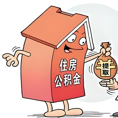2026年内江新政策关于购房公积金代办提取的细则及问答详解！！！